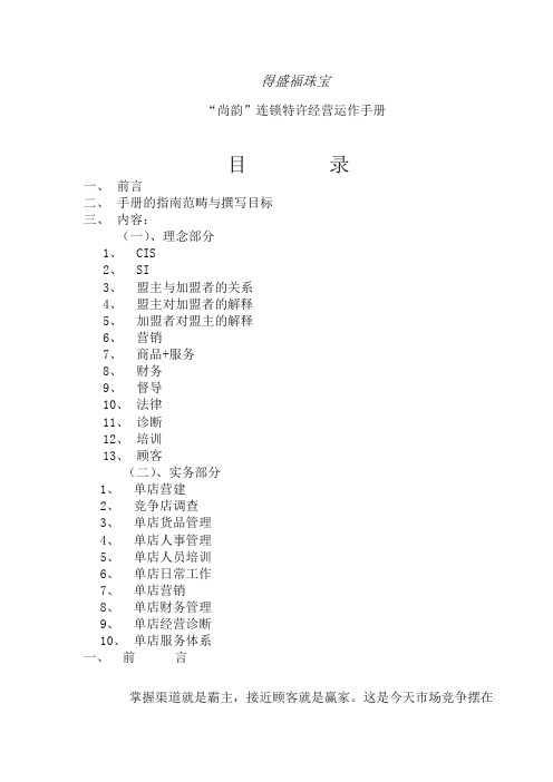 连锁加盟经营运作手册