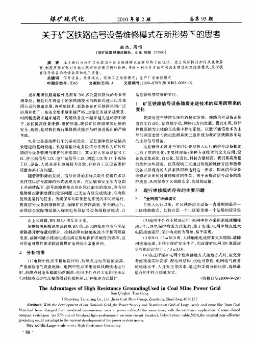 关于矿区铁路信号设备维修模式在新形势下的思考