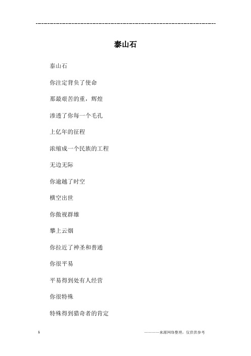 泰山石_高三作文