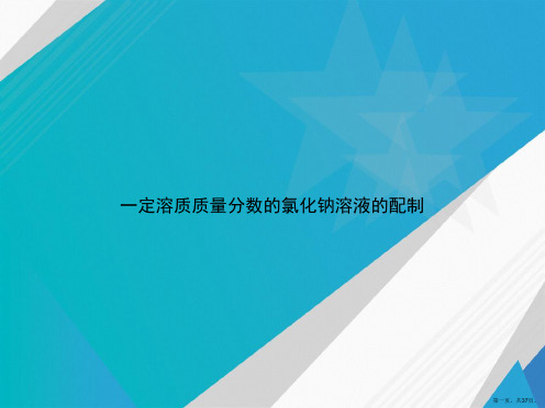 一定溶质质量分数的氯化钠溶液的配制讲课文档