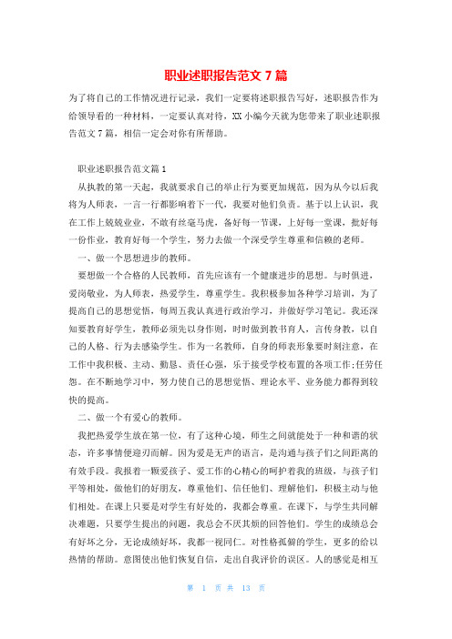职业述职报告范文7篇