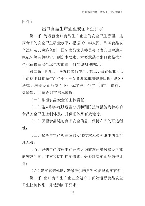 出口食品生产企业安全卫生要求