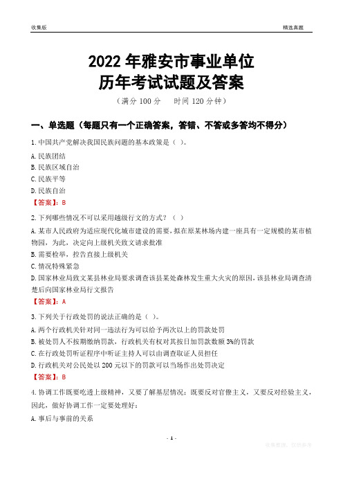 2022年雅安市事业单位考试历年真题及答案