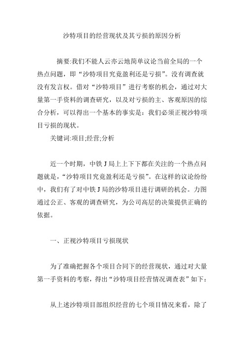 沙特项目的经营现状及其亏损的原因分析