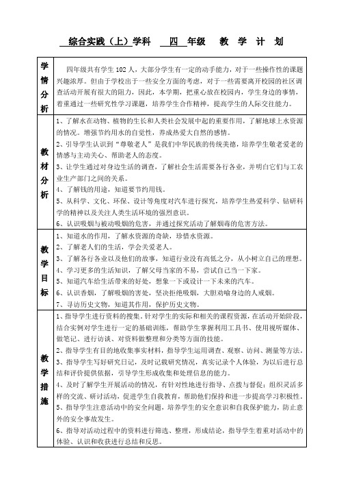 四年(上册)综合实践教学计划
