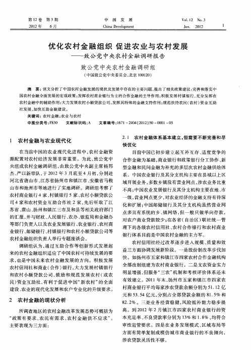 优化农村金融组织 促进农业与农村发展——致公党中央农村金融调研报告