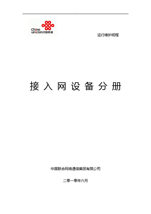 中国联通通信网络运行维护制度-接入网设备分册