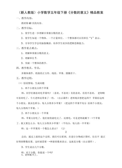 新人教版 小学数学五年级下册分数的意义精品教案.doc