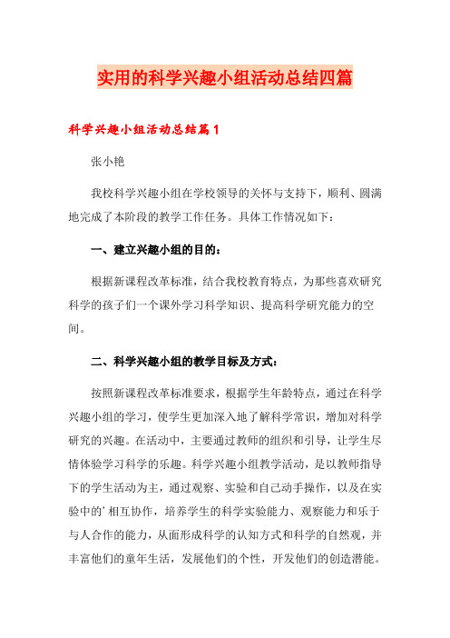 实用的科学兴趣小组活动总结四篇
