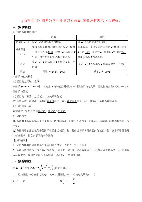 (山东专用)高考数学一轮复习专题04函数及其表示(含解析)