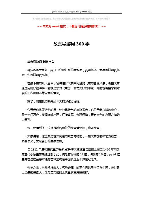 【2018最新】故宫导游词300字-word范文 (3页)