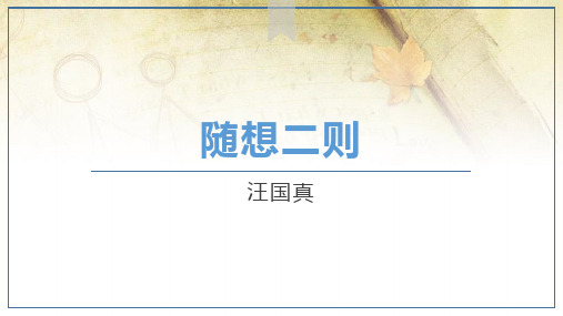 随想二则——汪国真