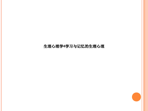 生理心理学4学习与记忆的生理心理