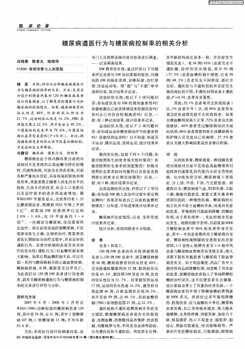 糖尿病遵医行为与糖尿病控制率的相关分析