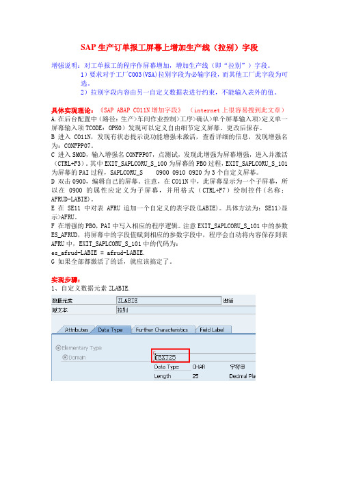 在SAP生产订单报工的屏幕里增加自定义字段(拉别)
