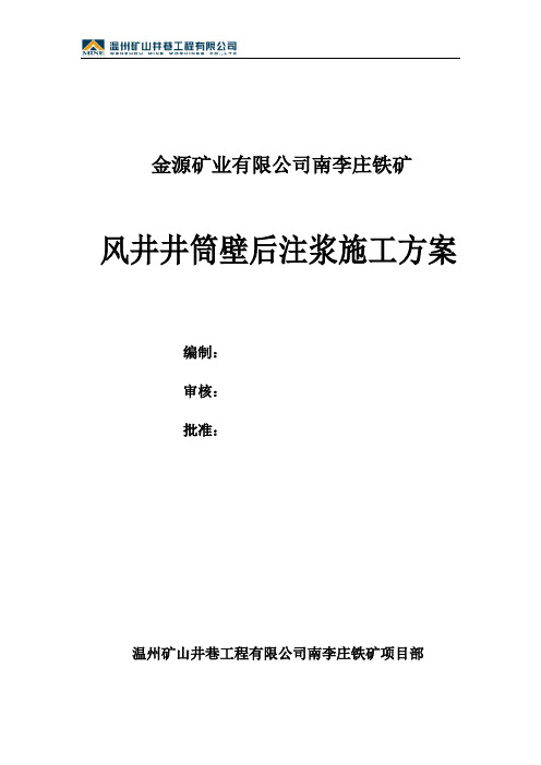 风井壁后注浆方案