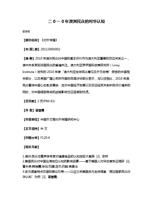二0一0年澳洲民众的对华认知