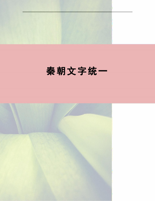 秦朝文字统一