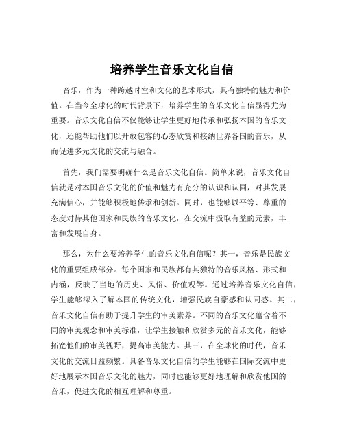 培养学生音乐文化自信