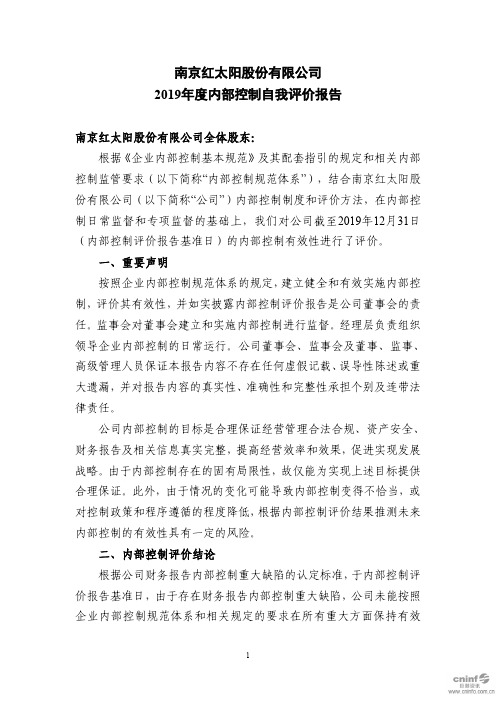 红太阳：2019年度内部控制自我评价报告