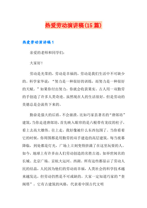 热爱劳动演讲稿(15篇)