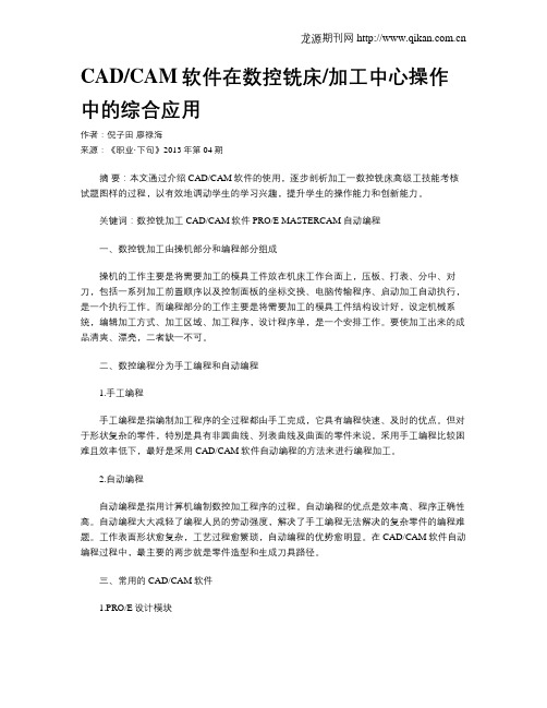CADCAM软件在数控铣床加工中心操作中的综合应用