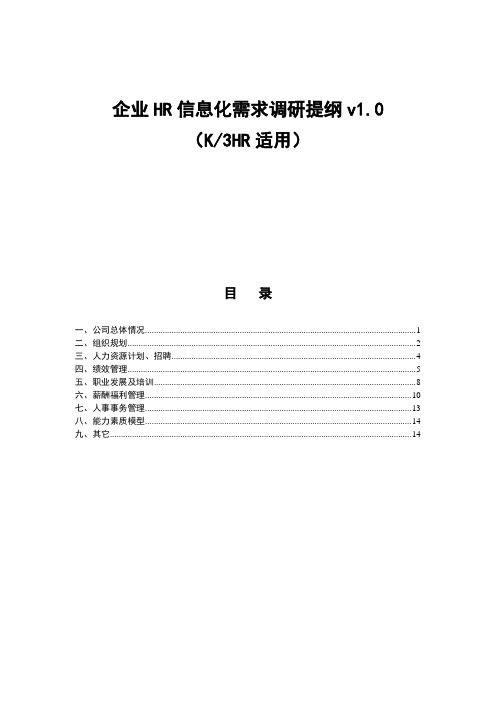 企业hr信息化需求调研提纲v1.0-k3适用
