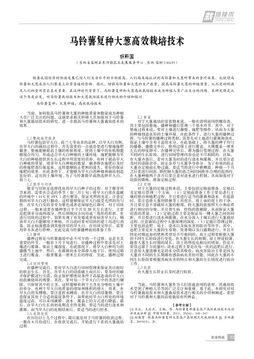 马铃薯复种大葱高效栽培技术