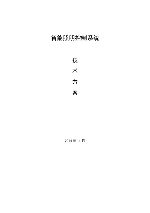 智能照明控制系统技术方案