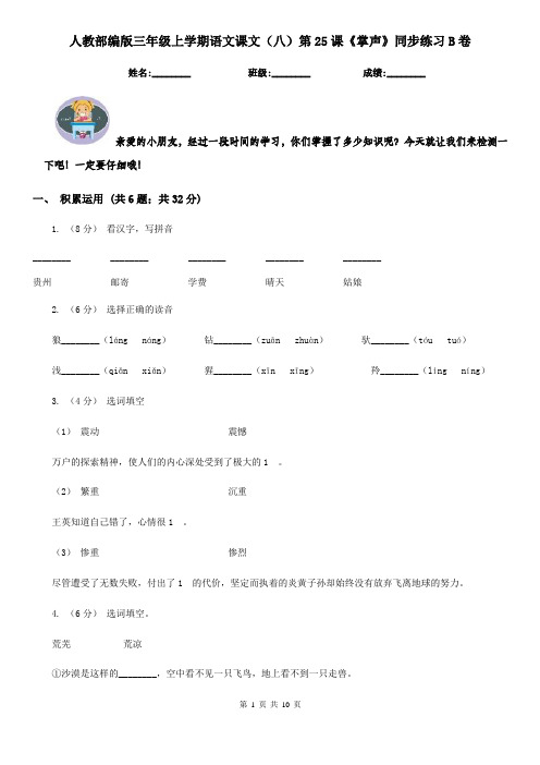 人教部编版三年级上学期语文课文(八)第25课《掌声》同步练习B卷