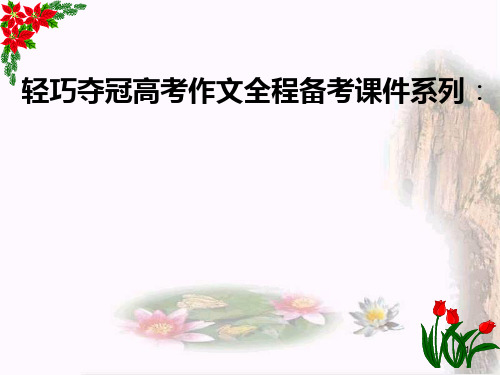 00轻巧夺冠高考作文全程备考系列高考议论性散文全程辅导篇PPT课件