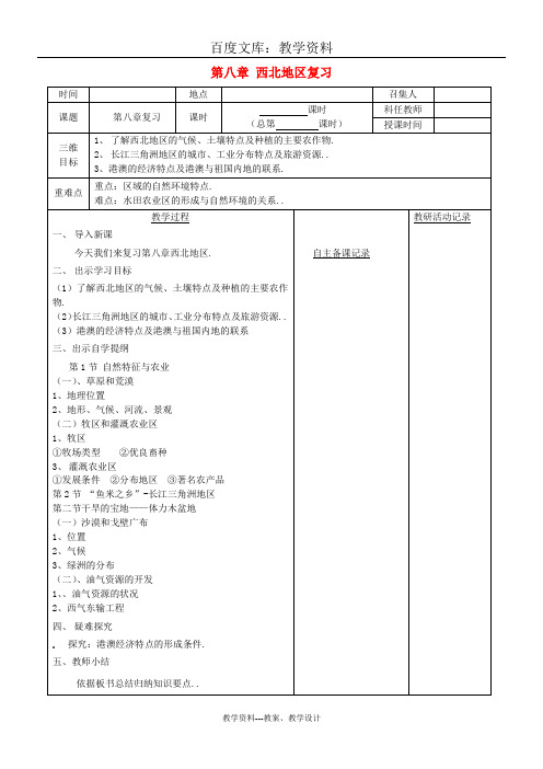 【人教版】八年级地理下册教案：第八章 西北地区复习