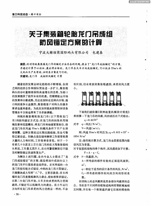 关于集装箱轮胎龙门吊成组防风锚定方案的计算