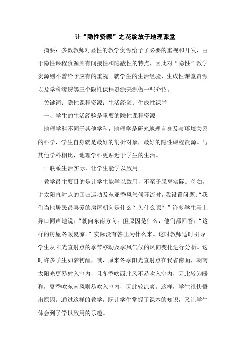 让“隐性资源”之花绽放于地理课堂