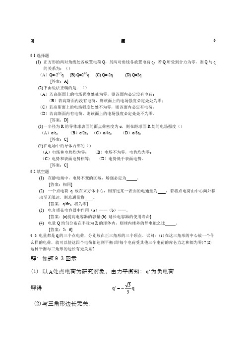 大学物理学第版修订版北京邮电大学出版社下册第九章习题答案