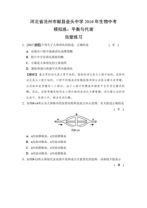 河北省沧州市献县垒头中学2016年生物中考模拟练：平衡与代谢(有答案))