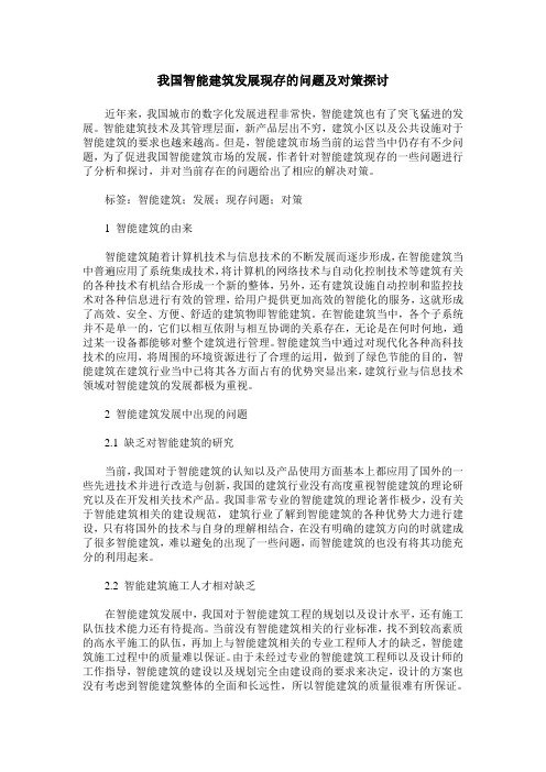 我国智能建筑发展现存的问题及对策探讨