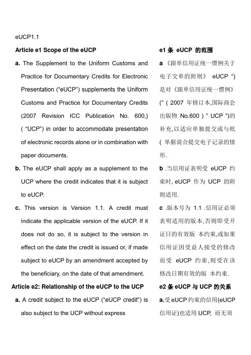 跟单信用证统一惯例关于  电子交单的附则 eUCP_V1.1中英文版