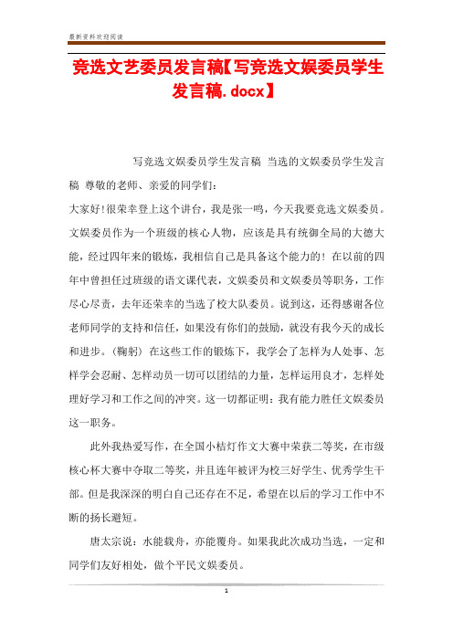 竞选文艺委员发言稿【写竞选文娱委员学生发言稿.docx】