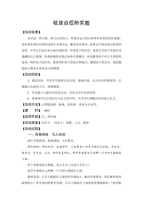 小学心理健康教育-自我意识-《绽放自信的笑脸》【教案】