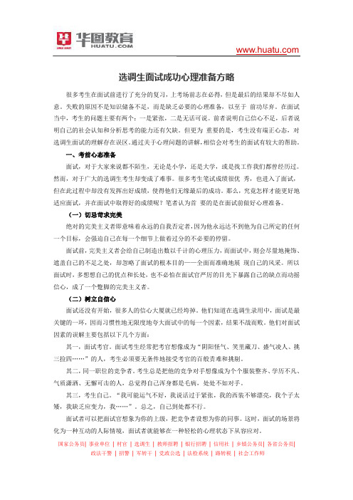 选调生面试成功心理准备方略