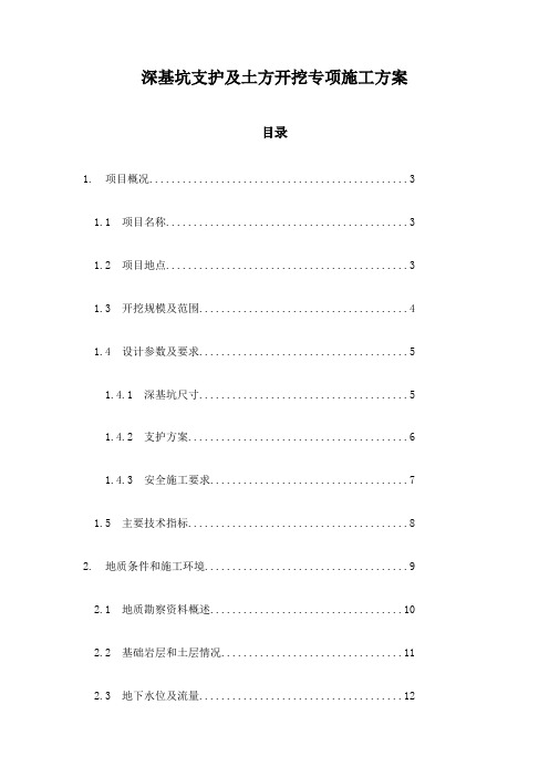 深基坑支护及土方开挖专项施工方案