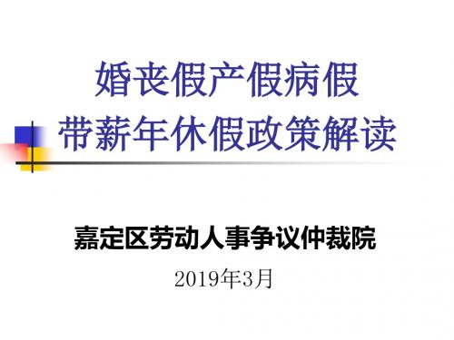 婚丧假产假病假带薪年休假政策解读-精品