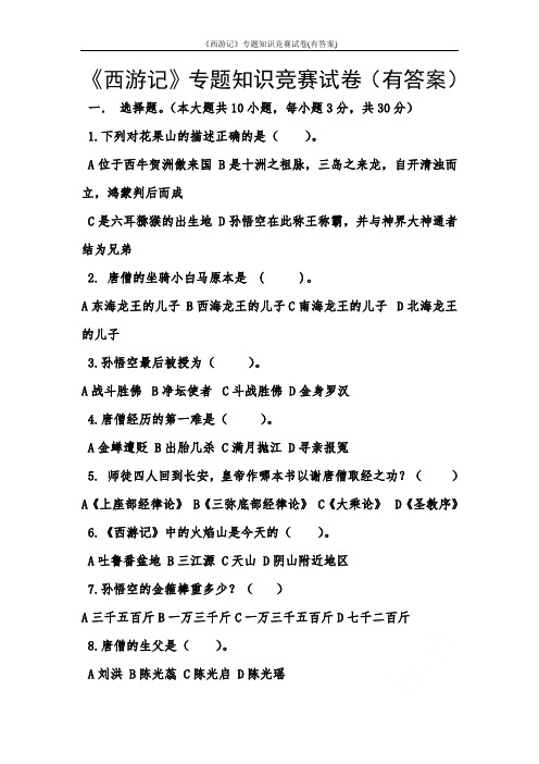 《西游记》专题知识竞赛试卷(有答案)