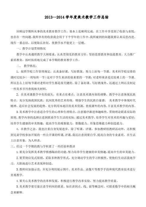 2013--2014学年度美术教学工作总结