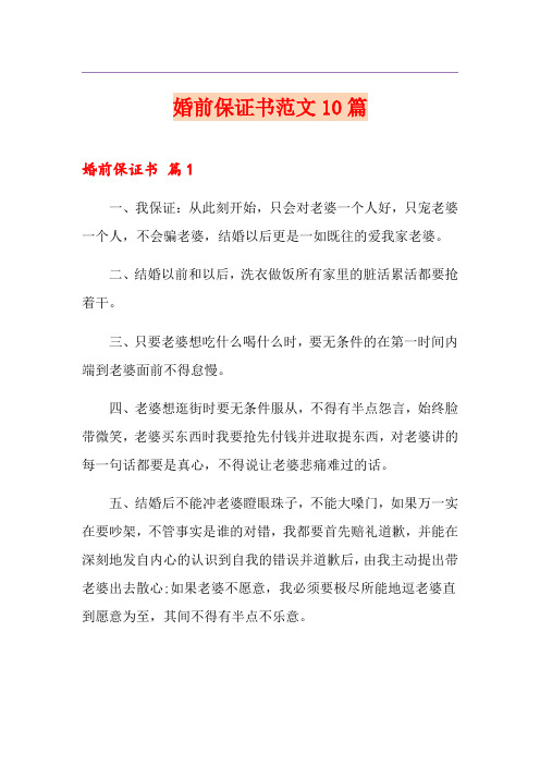 婚前保证书范文10篇