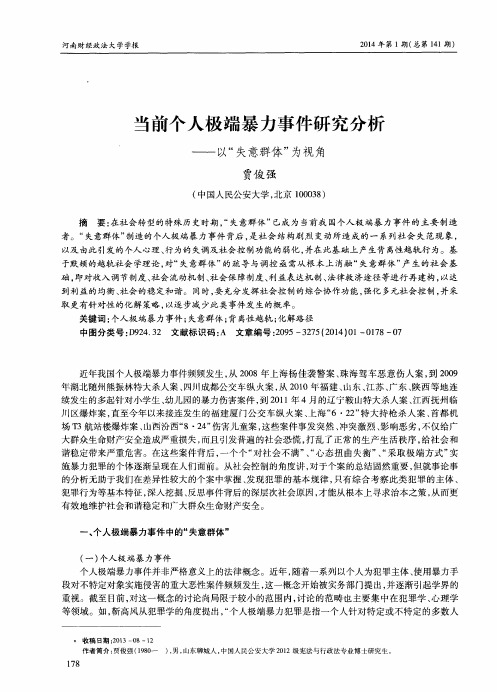 当前个人极端暴力事件研究分析——以“失意群体”为视角