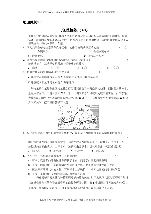 2013届高考地理冲刺精练复习试题48汇总