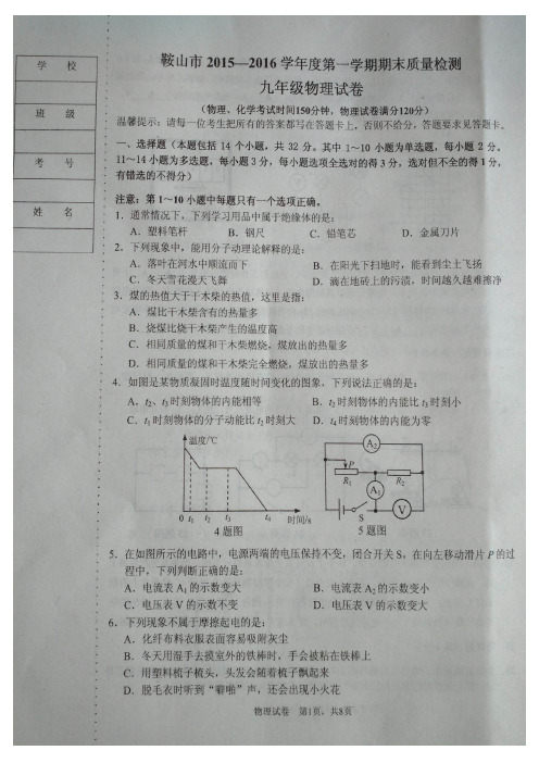 辽宁省鞍山市2015-2016学年度第一学期九年级期末考试物理试卷人教版(扫描版)