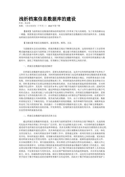 浅析档案信息数据库的建设 